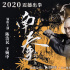 《南拳之英雄崛起》定檔2020 陳浩民飾演南拳宗師