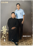 传奇同框！《叶问4》发布叶问、李小龙师徒海报