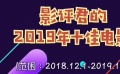 秒懂电影：影评君的2019年十佳电影