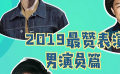 秒懂电影：2019最赞表演 男演员篇