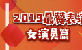 秒懂电影：2019最赞表演 女演员篇