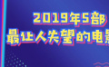 秒懂电影：2019年5部最让人失望的电影