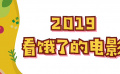 秒懂电影：2019看饿了的电影