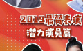 秒懂电影：2019最赞表演 潜力演员篇