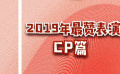秒懂电影：2019年最赞表演 CP篇