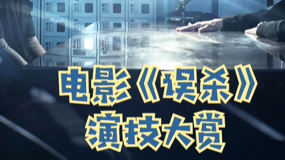 秒懂電影：電影《誤殺》演技大賞
