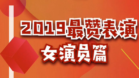 秒懂电影：2019最赞表演 女演员篇