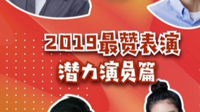 秒懂电影：2019最赞表演 潜力演员篇