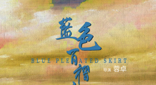 《藍色百褶裙》曝全新海報劇照 揭原生家庭之痛
