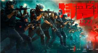 《特警隊》終極海報預(yù)告雙發(fā) 燃力爆表蓄勢一擊