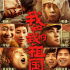 《我和我的祖國(guó)》破31億 超