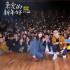 《亲爱的新年好》路演获赞 白百何助攻男生告白