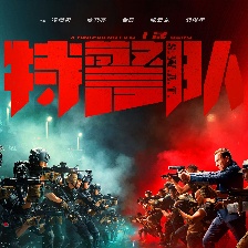特警隊