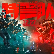 特警隊