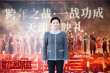 《解放·終局營救》天津首映 鐘漢良苦練天津話