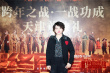 《解放·终局营救》天津首映 钟汉良苦练天津话