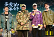​《亲爱的新年好》空降成都 男生上天台告白女友