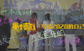 《半個喜劇》“致女孩”新年祝福特輯