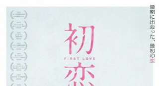 三池崇史《初戀》曝新預(yù)告 洼田正孝上演亡命愛(ài)情