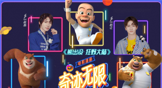 《熊出沒·狂野大陸》曝插曲MV 開啟冒險(xiǎn)之旅