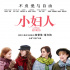 《小婦人》北美公映口碑不俗 國內(nèi)影迷在線求安排