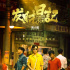 宋小宝导演处女作《发财日记》杀青 马丽沙溢主演