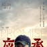 贾樟柯任艺术顾问 冯远征《应承》演绎平凡小人物