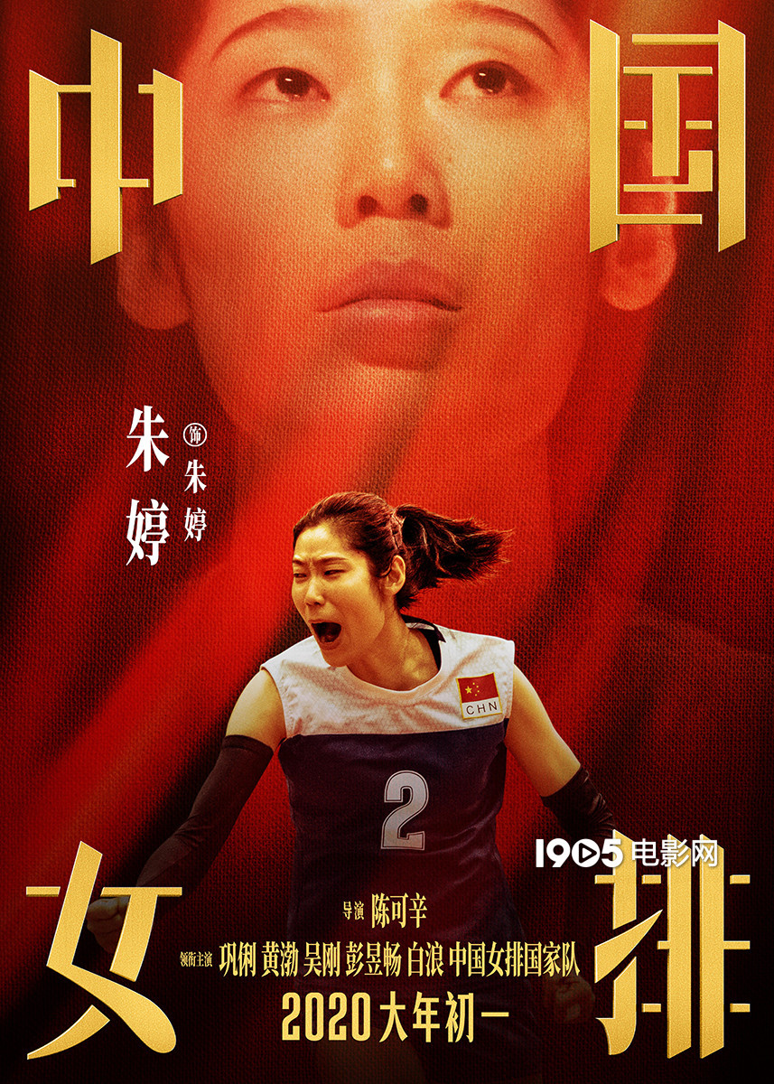《中国女排》最新海报 朱婷领衔新一代女排引泪奔(图1)