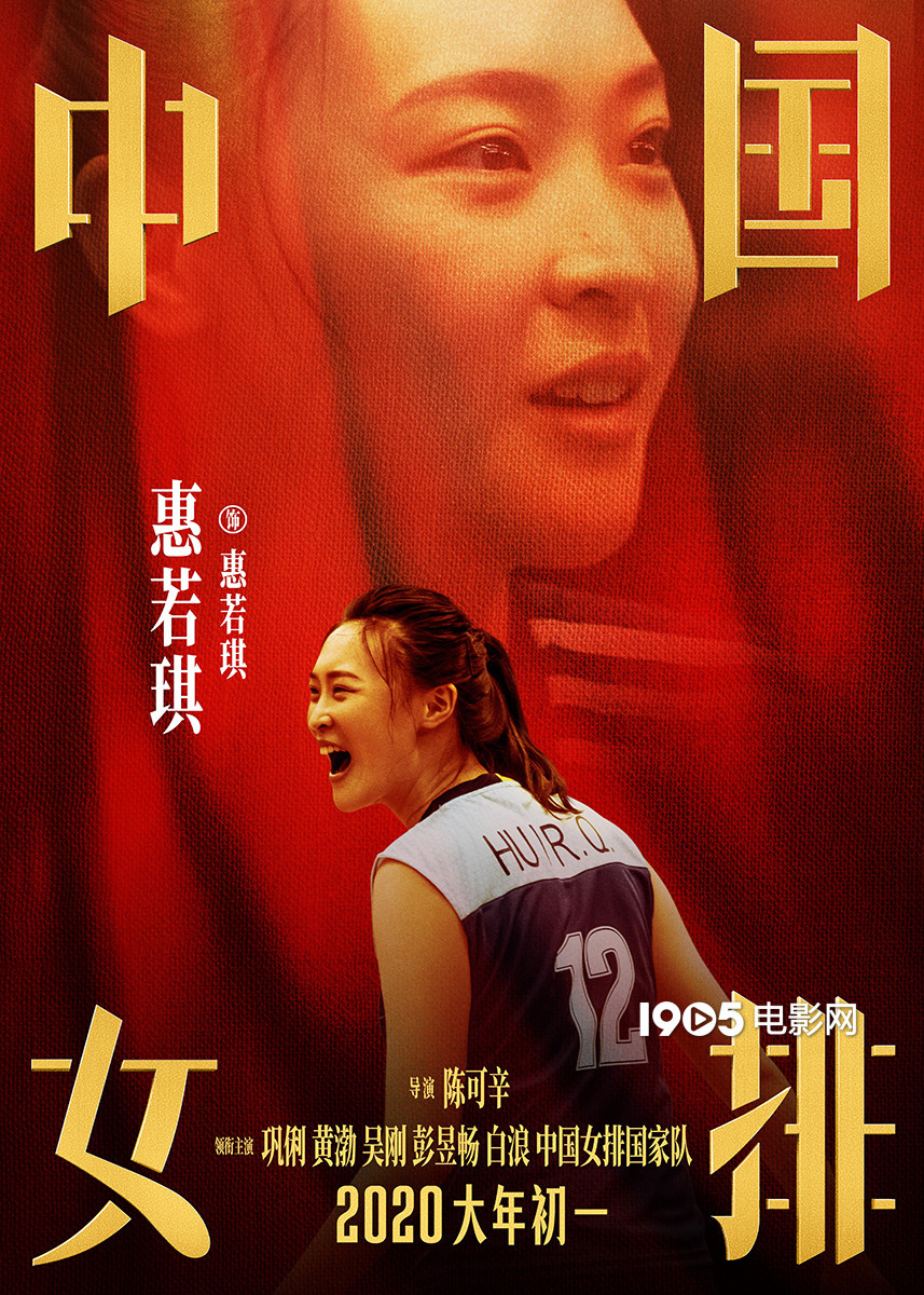 《中国女排》最新海报 朱婷领衔新一代女排引泪奔(图2)