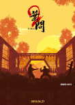 《叶问4》曝中国风系列纪念海报 票房突破5亿