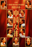 《中國女排》最新海報 重頭戲“中巴對戰(zhàn)”引淚奔