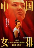 《中國女排》最新海報 重頭戲“中巴對戰(zhàn)”引淚奔