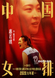 《中國女排》最新海報 重頭戲“中巴對戰(zhàn)”引淚奔