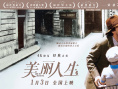 美麗人生