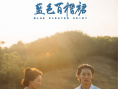 《藍(lán)色百褶裙》發(fā)終極預(yù)告 毛不易填詞片尾曲曝光