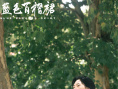 《藍(lán)色百褶裙》發(fā)終極預(yù)告 毛不易填詞片尾曲曝光