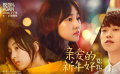 《亲爱的新年好》终极预告 白百何温暖跨年