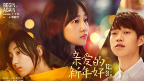 《親愛的新年好》終極預(yù)告 白百何溫暖跨年