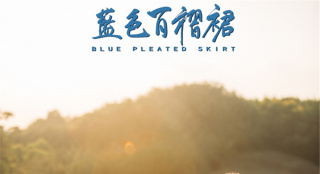 《藍色百褶裙》發(fā)終極預(yù)告 毛不易填詞片尾曲曝光