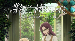 《紫羅蘭永恒花園外傳》定檔 “京阿尼”以信傳情