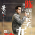 《叶问4》热映中 李小龙之女赞陈国坤演活父亲