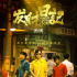 宋小宝导演处女作《发财日记》杀青 联手马丽沙溢