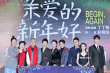 《亲爱的新年好》首映 白百何抢词魏大勋父母现身