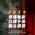 2019年电影口碑十佳调查启动 观众投票通道上线