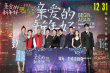 《亲爱的新年好》首映 白白何张子枫互换礼物