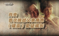 本周人物肖央：首次挑战父亲角色 《误杀》见证成长
