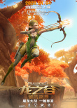 龙之谷：破晓奇兵