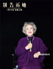 《别告诉她》特别观影 赵淑珍现场教学“哈哈操”