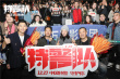 《特警隊》曝導(dǎo)演特輯 凌瀟肅劉俊孝大秀好身材