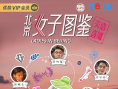 北京女子图鉴之失恋直播